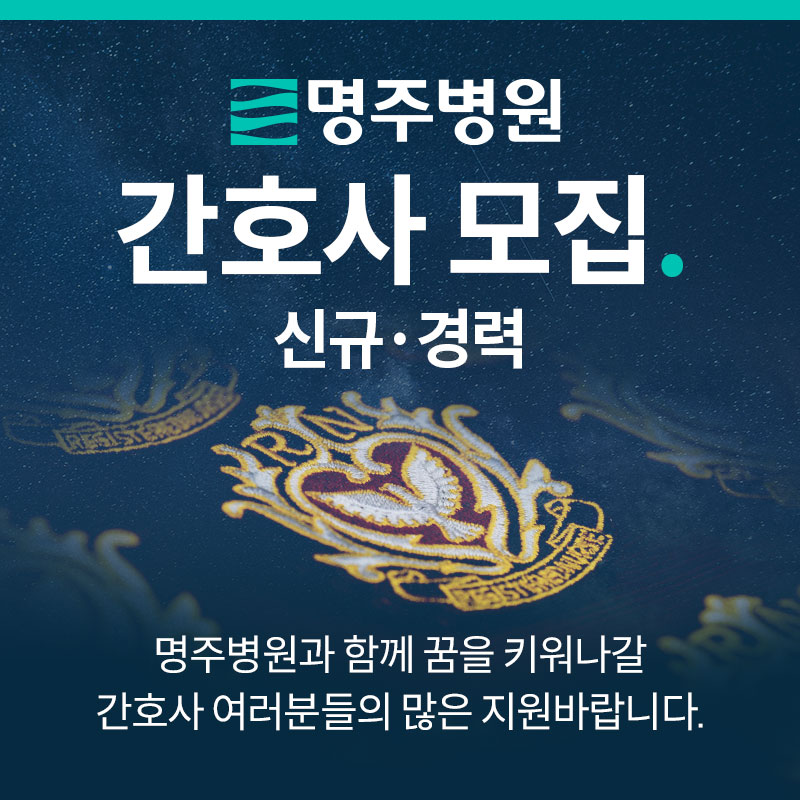 명주병원 소식