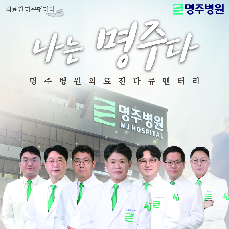 명주병원 소식